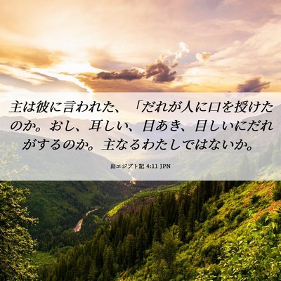 Picture 06 - 出エジプト記 4:11 JPN - 主は彼に言われた、「だれが人に口 - Bible Verse Picture
