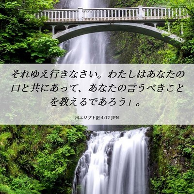 Picture 06 - 出エジプト記 4:12 JPN - それゆえ行きなさい。わたしはあな - Bible Verse Picture