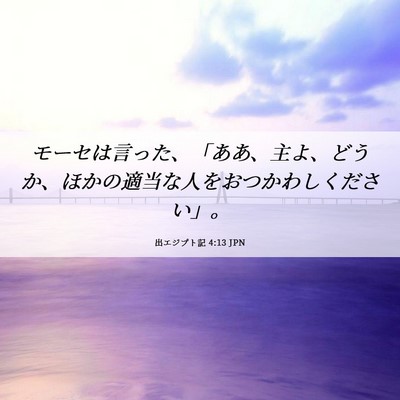 Picture 06 - 出エジプト記 4:13 JPN - モーセは言った、「ああ、主よ、ど - Bible Verse Picture