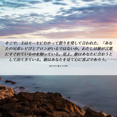 Picture 06 - 出エジプト記 4:14 JPN - そこで、主はモーセにむかって怒り - Bible Verse Picture