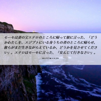 Picture 06 - 出エジプト記 4:18 JPN - モーセは妻の父エテロのところに帰 - Bible Verse Picture