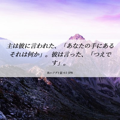 Picture 06 - 出エジプト記 4:2 JPN - 主は彼に言われた、「あなたの手に - Bible Verse Picture