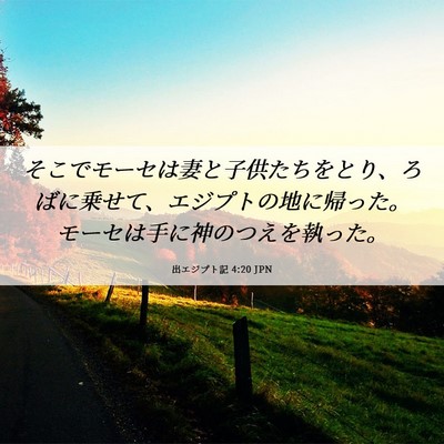 Picture 06 - 出エジプト記 4:20 JPN - そこでモーセは妻と子供たちをとり - Bible Verse Picture