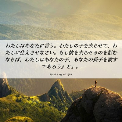 Picture 06 - 出エジプト記 4:23 JPN - わたしはあなたに言う。わたしの子 - Bible Verse Picture