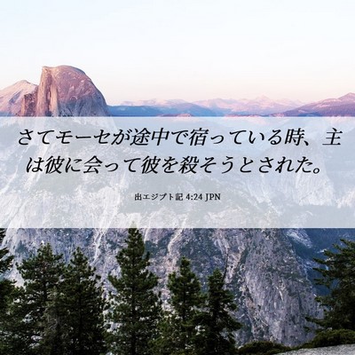 Picture 06 - 出エジプト記 4:24 JPN - さてモーセが途中で宿っている時、 - Bible Verse Picture