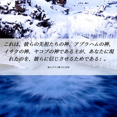 Picture 06 - 出エジプト記 4:5 JPN - これは、彼らの先祖たちの神、アブ - Bible Verse Picture