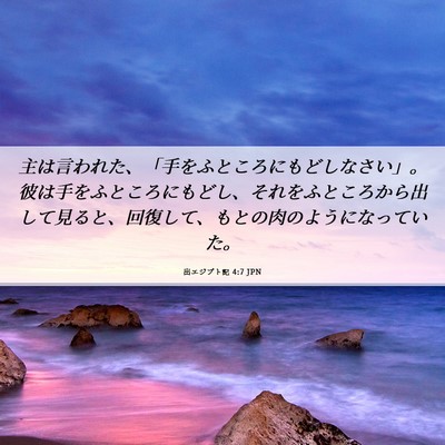 Picture 06 - 出エジプト記 4:7 JPN - 主は言われた、「手をふところにも - Bible Verse Picture