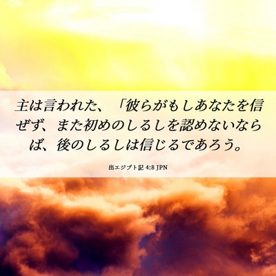 Picture 06 - 出エジプト記 4:8 JPN - 主は言われた、「彼らがもしあなた - Bible Verse Picture