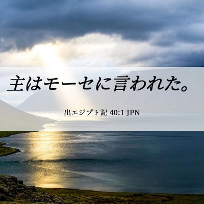 Picture 06 - 出エジプト記 40:1 JPN - 主はモーセに言われた。 - Bible Verse Picture