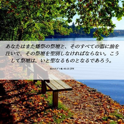 Picture 06 - 出エジプト記 40:10 JPN - あなたはまた燔祭の祭壇と、そのす - Bible Verse Picture