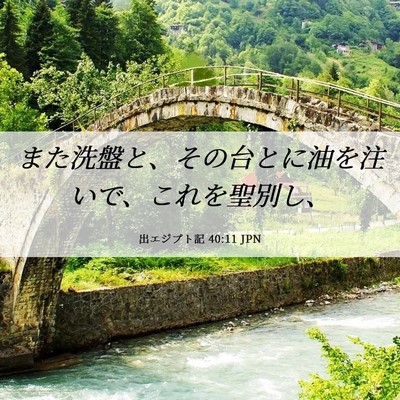 Picture 06 - 出エジプト記 40:11 JPN - また洗盤と、その台とに油を注いで - Bible Verse Picture
