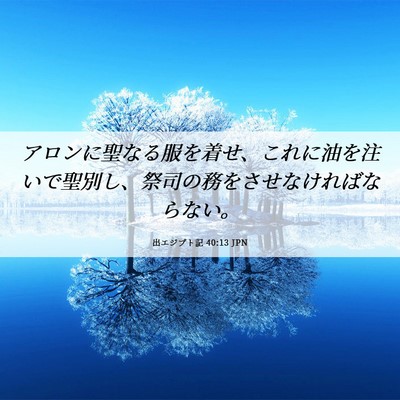 Picture 06 - 出エジプト記 40:13 JPN - アロンに聖なる服を着せ、これに油 - Bible Verse Picture