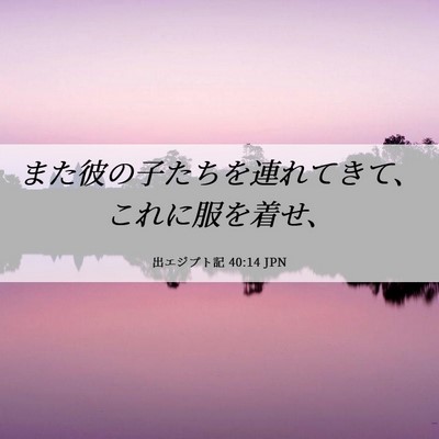 Picture 06 - 出エジプト記 40:14 JPN - また彼の子たちを連れてきて、これ - Bible Verse Picture