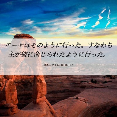 Picture 06 - 出エジプト記 40:16 JPN - モーセはそのように行った。すなわ - Bible Verse Picture