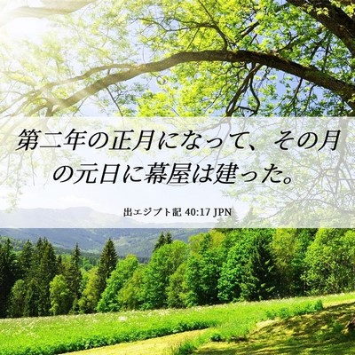 Picture 06 - 出エジプト記 40:17 JPN - 第二年の正月になって、その月の元 - Bible Verse Picture