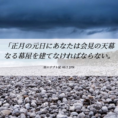 Picture 06 - 出エジプト記 40:2 JPN - 「正月の元日にあなたは会見の天幕 - Bible Verse Picture