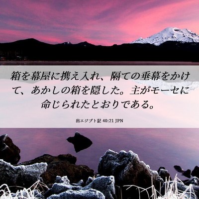 Picture 06 - 出エジプト記 40:21 JPN - 箱を幕屋に携え入れ、隔ての垂幕を - Bible Verse Picture