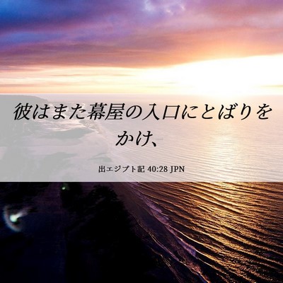 Picture 06 - 出エジプト記 40:28 JPN - 彼はまた幕屋の入口にとばりをかけ - Bible Verse Picture