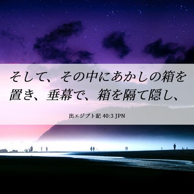 Picture 06 - 出エジプト記 40:3 JPN - そして、その中にあかしの箱を置き - Bible Verse Picture