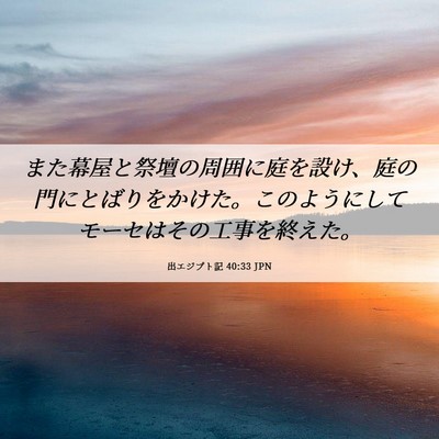 Picture 06 - 出エジプト記 40:33 JPN - また幕屋と祭壇の周囲に庭を設け、 - Bible Verse Picture