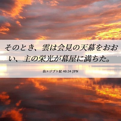 Picture 06 - 出エジプト記 40:34 JPN - そのとき、雲は会見の天幕をおおい - Bible Verse Picture