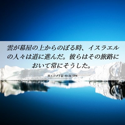 Picture 06 - 出エジプト記 40:36 JPN - 雲が幕屋の上からのぼる時、イスラ - Bible Verse Picture
