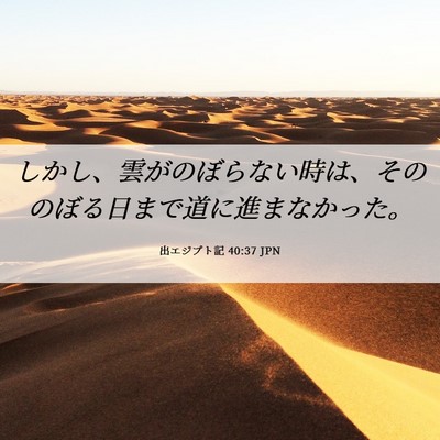 Picture 06 - 出エジプト記 40:37 JPN - しかし、雲がのぼらない時は、その - Bible Verse Picture