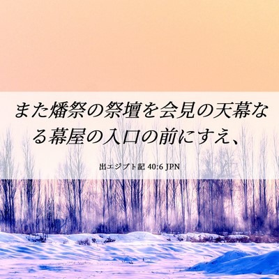 Picture 06 - 出エジプト記 40:6 JPN - また燔祭の祭壇を会見の天幕なる幕 - Bible Verse Picture