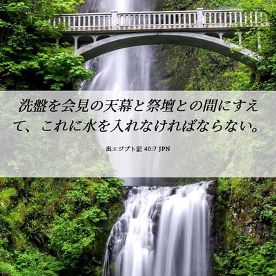 Picture 06 - 出エジプト記 40:7 JPN - 洗盤を会見の天幕と祭壇との間にす - Bible Verse Picture