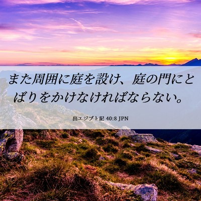 Picture 06 - 出エジプト記 40:8 JPN - また周囲に庭を設け、庭の門にとば - Bible Verse Picture