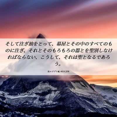 Picture 06 - 出エジプト記 40:9 JPN - そして注ぎ油をとって、幕屋とその - Bible Verse Picture