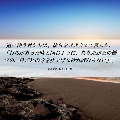 Picture 06 - 出エジプト記 5:13 JPN - 追い使う者たちは、彼らをせき立て - Bible Verse Picture