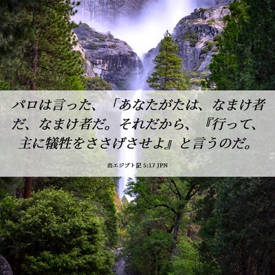 Picture 06 - 出エジプト記 5:17 JPN - パロは言った、「あなたがたは、な - Bible Verse Picture