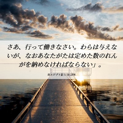 Picture 06 - 出エジプト記 5:18 JPN - さあ、行って働きなさい。わらは与 - Bible Verse Picture