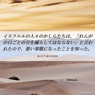 Picture 06 - 出エジプト記 5:19 JPN - イスラエルの人々のかしらたちは、 - Bible Verse Picture