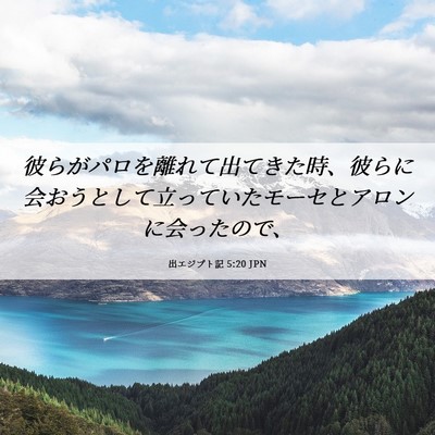Picture 06 - 出エジプト記 5:20 JPN - 彼らがパロを離れて出てきた時、彼 - Bible Verse Picture