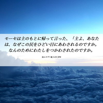 Picture 06 - 出エジプト記 5:22 JPN - モーセは主のもとに帰って言った、 - Bible Verse Picture