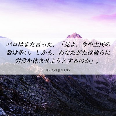 Picture 06 - 出エジプト記 5:5 JPN - パロはまた言った、「見よ、今や土 - Bible Verse Picture