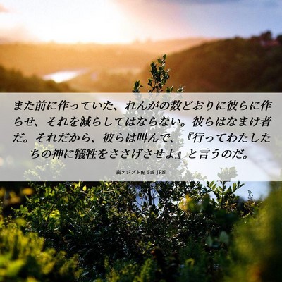Picture 06 - 出エジプト記 5:8 JPN - また前に作っていた、れんがの数ど - Bible Verse Picture