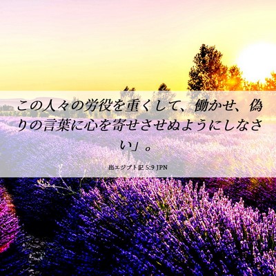 Picture 06 - 出エジプト記 5:9 JPN - この人々の労役を重くして、働かせ - Bible Verse Picture