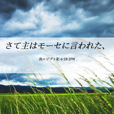 Picture 06 - 出エジプト記 6:10 JPN - さて主はモーセに言われた、 - Bible Verse Picture