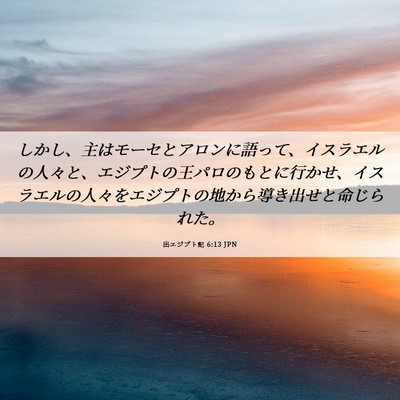 Picture 06 - 出エジプト記 6:13 JPN - しかし、主はモーセとアロンに語っ - Bible Verse Picture