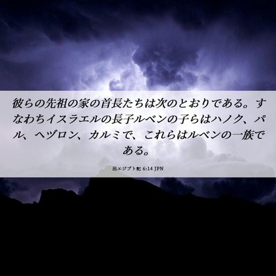 Picture 06 - 出エジプト記 6:14 JPN - 彼らの先祖の家の首長たちは次のと - Bible Verse Picture