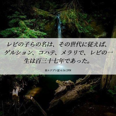 Picture 06 - 出エジプト記 6:16 JPN - レビの子らの名は、その世代に従え - Bible Verse Picture