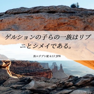 Picture 06 - 出エジプト記 6:17 JPN - ゲルションの子らの一族はリブニと - Bible Verse Picture
