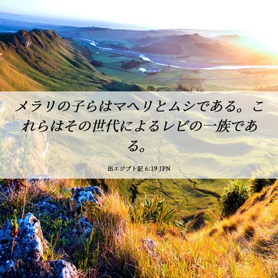 Picture 06 - 出エジプト記 6:19 JPN - メラリの子らはマヘリとムシである - Bible Verse Picture
