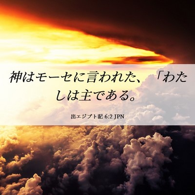 Picture 06 - 出エジプト記 6:2 JPN - 神はモーセに言われた、「わたしは - Bible Verse Picture