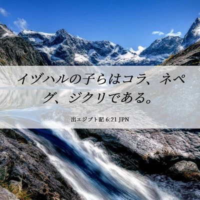 Picture 06 - 出エジプト記 6:21 JPN - イヅハルの子らはコラ、ネペグ、ジ - Bible Verse Picture