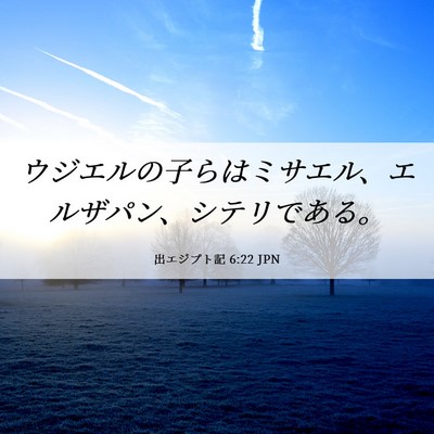 Picture 06 - 出エジプト記 6:22 JPN - ウジエルの子らはミサエル、エルザ - Bible Verse Picture