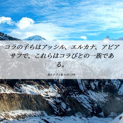 Picture 06 - 出エジプト記 6:24 JPN - コラの子らはアッシル、エルカナ、 - Bible Verse Picture